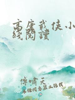 高庸武侠小说在线阅读