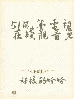 51风筝电视剧在线观看免费全集