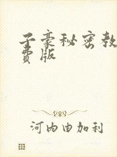 子豪秘密教学免费版