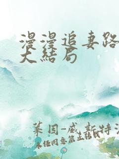 漫漫追妻路短剧大结局