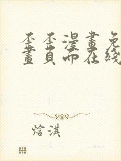 歪歪漫画免费漫画页面在线看漫画免费弹窗