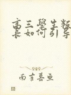 高三学生叛逆家长如何引导