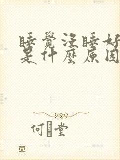 睡觉没睡好头疼是什么原因