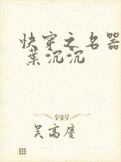 快穿之名器尤物 叶沉沉