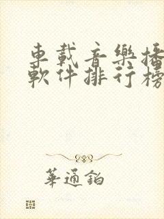车载音乐播放器软件排行榜前十名
