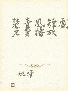 楚青凰短剧全集免费播放