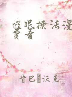 催眠撩法漫画免费看