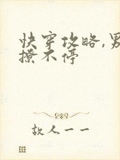 快穿攻略,男神撩不停