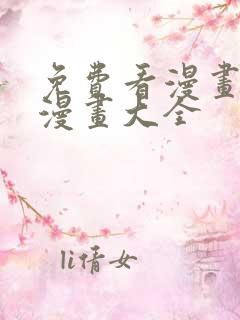 免费看漫画软件漫画大全