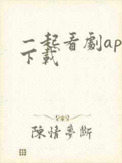 一起看剧app下载