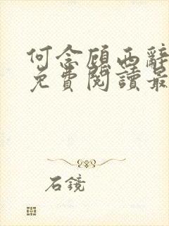 何念顾西辞小说免费阅读最新章节列表