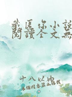 藏匿你小说免费阅读全文无弹窗