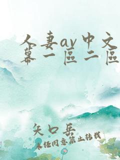 人妻av中文字幕一区二区三区
