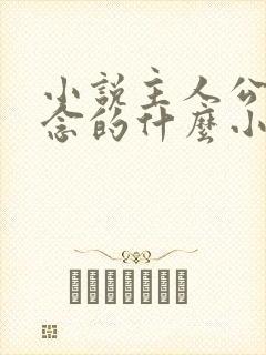 小说主人公叫顾念的什么小说