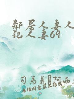 邻居人妻人公侵犯人妻69