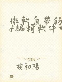 微软自带的pdf编辑软件叫什么