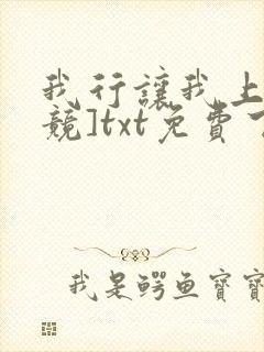 我行让我上[电竞]txt免费下载