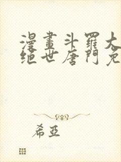 漫画斗罗大陆2绝世唐门免费版下拉式