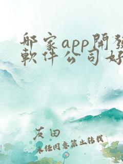 哪家app开发软件公司好