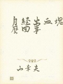 月经出血块是怎么回事