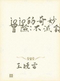 jojo的奇妙冒险:不灭钻石 第一章