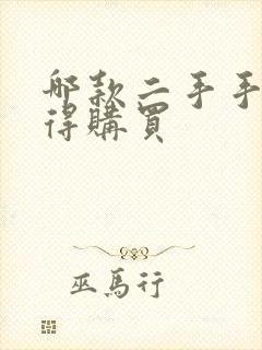 哪款二手手机值得购买
