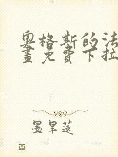 奥格斯的法则漫画免费下拉式第二季