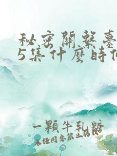 秘密关系台剧第5集什么时候播