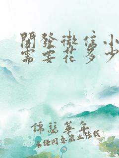 开发微信小程序需要花多少钱