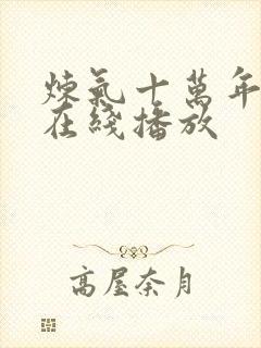 炼气十万年短剧在线播放