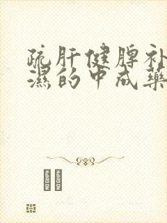 疏肝健脾补肾祛湿的中成药