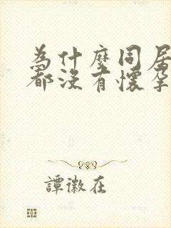 为什么同居一年都没有怀孕