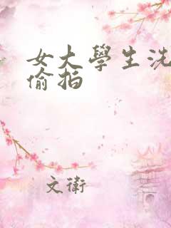 女大学生洗澡被偷拍