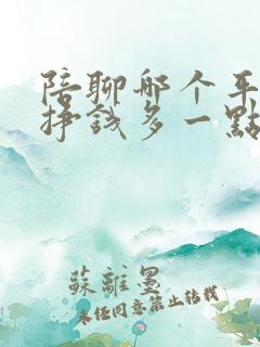陪聊哪个平台好挣钱多一点