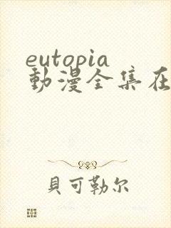eutopia动漫全集在线播放