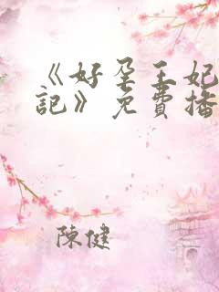 《好孕王妃重生记》免费播放