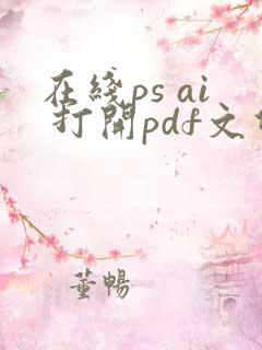 在线ps ai 打开pdf文件