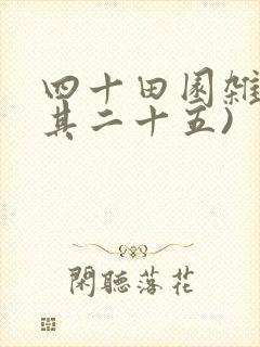 四十田园杂兴(其二十五)