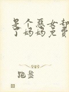 是个恶女却成为了妈妈免费漫画