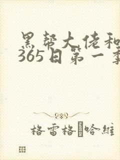 黑帮大佬和我的365日第一季无删减