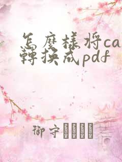 怎么样将caj转换成pdf