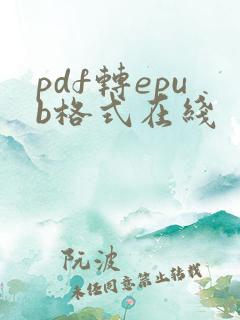 pdf转epub格式在线