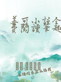 姜可小说全文免费阅读笔趣阁