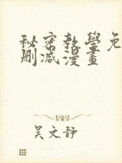 秘密教学免费无删减漫画