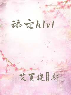舔穴h1v1