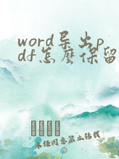 word导出pdf怎么保留超链接