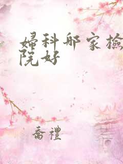 妇科哪家检查医院好