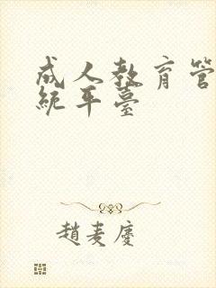 成人教育管理系统平台