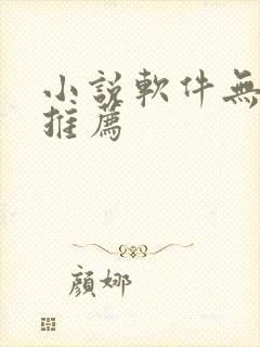 小说软件无广告推荐