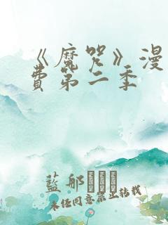 《魔咒》漫画免费第二季